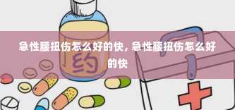 急性腰扭伤怎么好的快, 急性腰扭伤怎么好的快