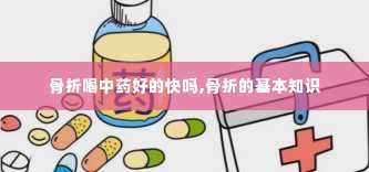 骨折喝中药好的快吗,骨折的基本知识