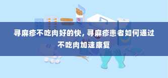 寻麻疹不吃肉好的快, 寻麻疹患者如何通过不吃肉加速康复