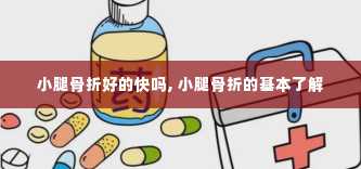 小腿骨折好的快吗, 小腿骨折的基本了解