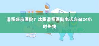 滑翔盛京医院？沈阳滑翔医院电话咨询24小时热线