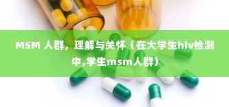 MSM 人群，理解与关怀（在大学生hiv检测中,学生msm人群）