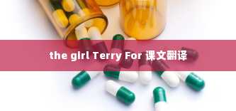 the girl Terry For 课文翻译