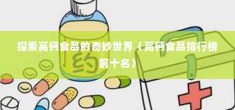 探索高钙食品的奇妙世界（高钙食品排行榜前十名）