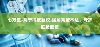 七方堂-痔宁冷敷凝胶,缓解痔疮不适，守护肛肠健康