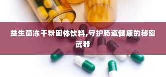 益生菌冻干粉固体饮料,守护肠道健康的秘密武器