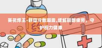 葵花焊王-舒目冷敷凝露,缓解眼部疲劳，守护视力健康