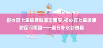 樱の夏七重玻尿酸深润面膜,樱の夏七重玻尿酸深润面膜——夏日补水新选择