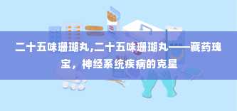 二十五味珊瑚丸,二十五味珊瑚丸——藏药瑰宝，神经系统疾病的克星