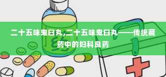 二十五味鬼臼丸,二十五味鬼臼丸——传统藏药中的妇科良药