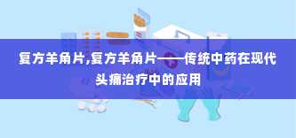 复方羊角片,复方羊角片——传统中药在现代头痛治疗中的应用