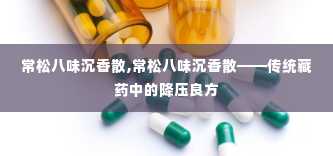 常松八味沉香散,常松八味沉香散——传统藏药中的降压良方