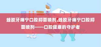 蜂胶牙痛宁口腔抑菌喷剂,蜂胶牙痛宁口腔抑菌喷剂——口腔健康的守护者