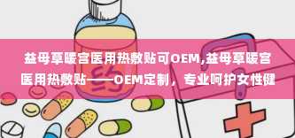 益母草暖宫医用热敷贴可OEM,益母草暖宫医用热敷贴——OEM定制，专业呵护女性健康