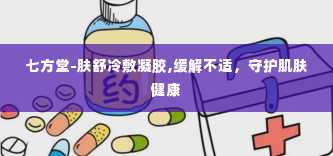 七方堂-肤舒冷敷凝胶,缓解不适，守护肌肤健康