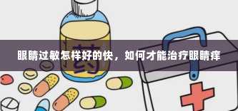 眼睛过敏怎样好的快，如何才能治疗眼睛痒