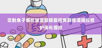 定制鱼子酱抗皱紧致眼霜视黄醇保湿提拉修护淡化细纹