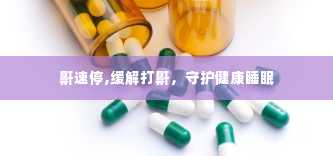 鼾速停,缓解打鼾，守护健康睡眠