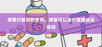 感冒打球好的快吗，感冒可以去打篮球或运动吗