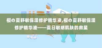 樱の夏舒敏保湿修护精华液,樱の夏舒敏保湿修护精华液——夏日敏感肌肤的救星