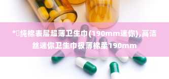 *愛纯棉表层超薄卫生巾(190mm迷你),高洁丝迷你卫生巾极薄棉柔190mm