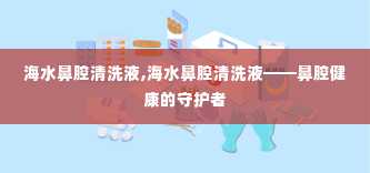 海水鼻腔清洗液,海水鼻腔清洗液——鼻腔健康的守护者