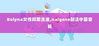 Rolyna女性抑菌洗液,nalgene耐洁中国官网