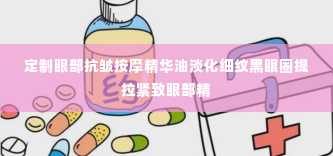 定制眼部抗皱按摩精华油淡化细纹黑眼圈提拉紧致眼部精