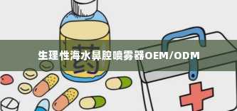 生理性海水鼻腔喷雾器OEM/ODM