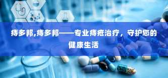 痔多邦,痔多邦——专业痔疮治疗，守护您的健康生活