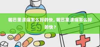 嘴巴里溃疡怎么好的快, 嘴巴里溃疡怎么好的快？