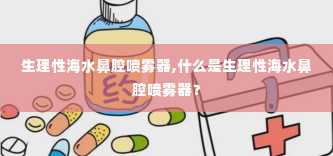 生理性海水鼻腔喷雾器,什么是生理性海水鼻腔喷雾器？