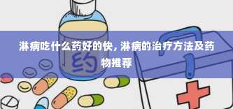 淋病吃什么药好的快, 淋病的治疗方法及药物推荐