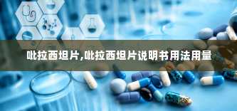 吡拉西坦片,吡拉西坦片说明书用法用量