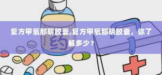 复方甲氧那明胶囊,复方甲氧那明胶囊，你了解多少？