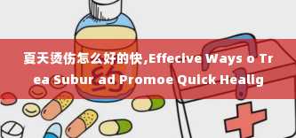 夏天烫伤怎么好的快,Effecive Ways o Trea Subur ad Promoe Quick Healig