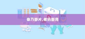 奋乃静片,老药新用