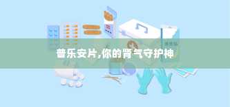 普乐安片,你的肾气守护神