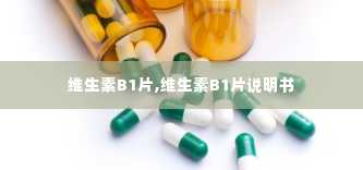 维生素B1片,维生素B1片说明书