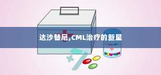 达沙替尼,CML治疗的新星