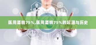 医用酒精75%,医用酒精75%的起源与历史