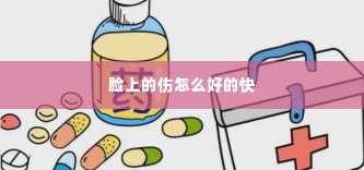 脸上的伤怎么好的快