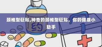 颈椎型砭贴,神奇的颈椎型砭贴，你的健康小助手