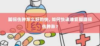 脚扭伤肿怎么好的快, 如何快速康复脚踝扭伤肿胀？