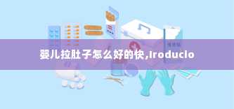 婴儿拉肚子怎么好的快,Iroducio