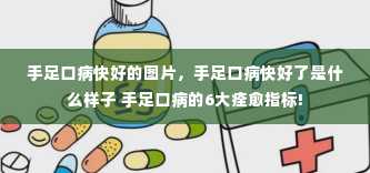 手足口病快好的图片，手足口病快好了是什么样子 手足口病的6大痊愈指标!