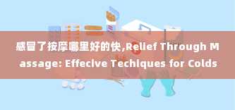 感冒了按摩哪里好的快,Relief Through Massage: Effecive Techiques for Colds