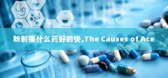 粉刺擦什么药好的快,The Causes of Ace