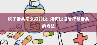 咬了舌头怎么好的快, 如何快速治疗咬舌头的方法