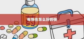 电烧伤怎么好的快